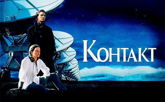 Контакт (1997) — рекомендация фильмов от Семяныча